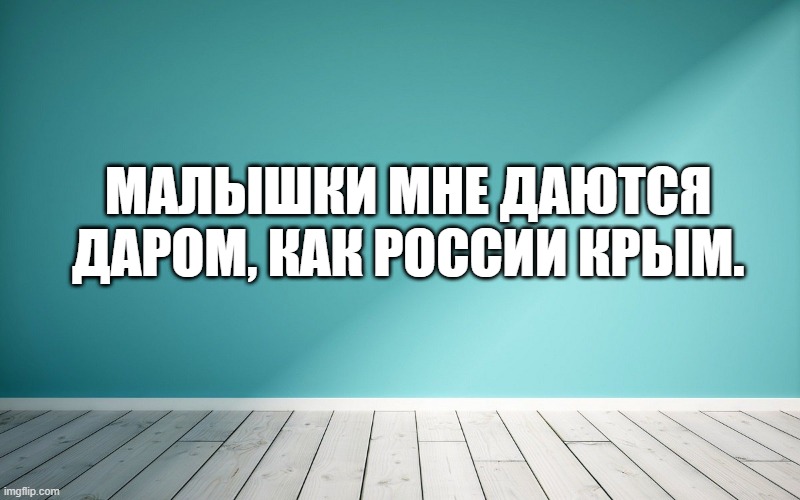 Малышки мне даются даром, как России Крым.