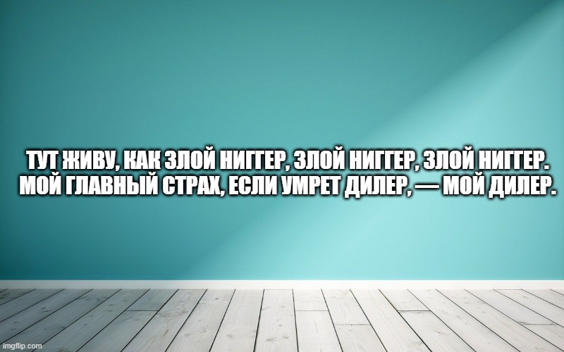 Тут живу, как Злой Ниггер, Злой Ниггер, Злой Ниггер. Мой главный страх, если умрет дилер, — мой дилер.