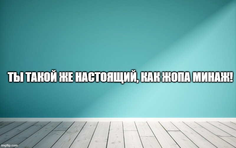 Ты такой же настоящий, как жопа Минаж!