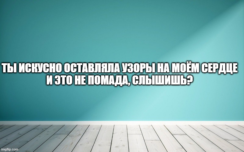 Ты искусно оставляла узоры на моём сердце И это не помада, слышишь?