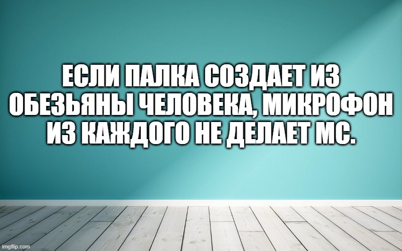 Если палка создает из обезьяны человека, микрофон из каждого не делает MC.