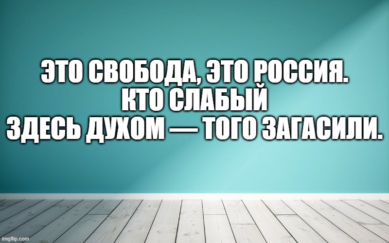 Это свобода, это Россия. Кто слабый здесь духом — того загасили.