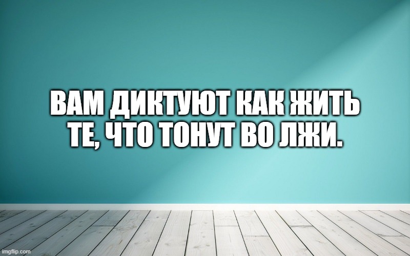 Вам диктуют как жить Те, что тонут во лжи.