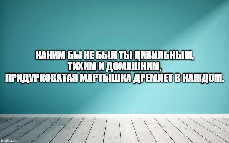Каким бы не был ты цивильным, тихим и домашним, Придурковатая мартышка дремлет в каждом.
