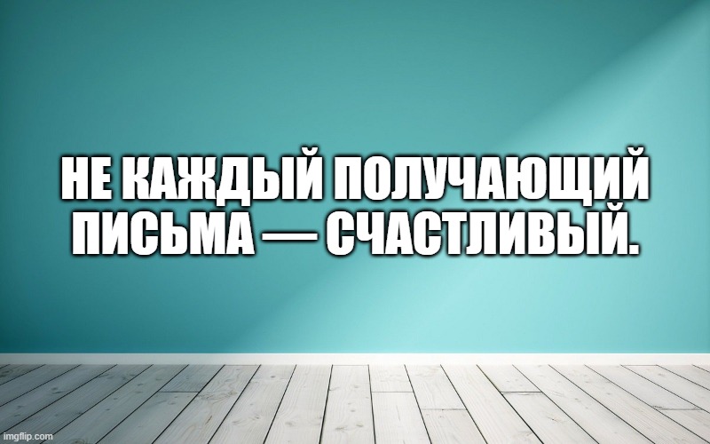 Не каждый получающий письма — счастливый.