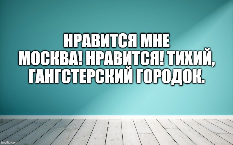 Нравится мне Москва! Нравится! Тихий, гангстерский городок.