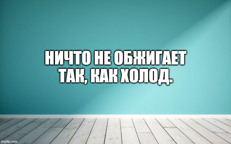 Ничто не обжигает так, как холод.