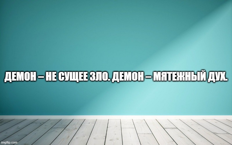 Демон – не сущее зло. Демон – мятежный дух.
