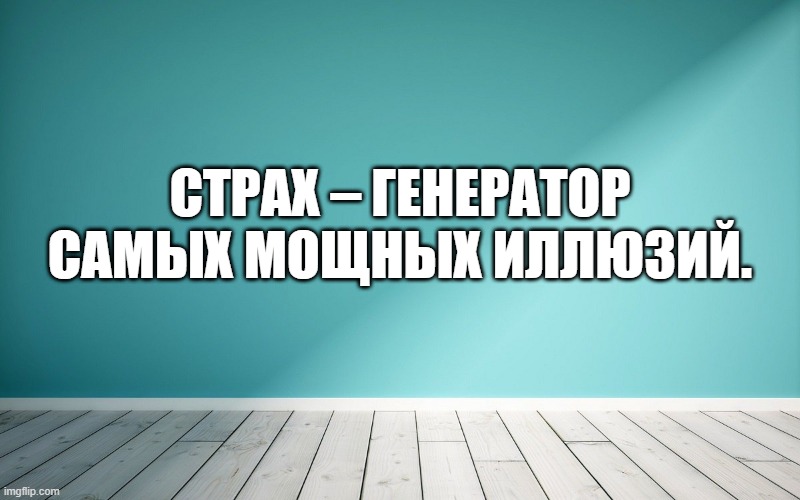 Страх – генератор самых мощных иллюзий.