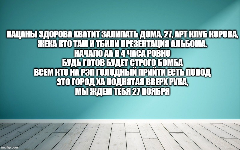 Пацаны здорова хватит залипать дома, 27, Арт клуб Корова, Жека Кто Там и Тбили Презентация Альбома. Начало аа в 4 часа ровно Будь готов будет строго бомба Всем кто на рэп голодный прийти есть повод Это город Ха поднятая вверх рука, Мы ждем тебя 27 ноября