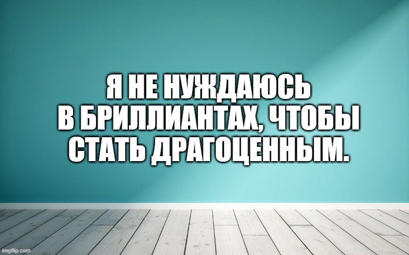 Я не нуждаюсь в бриллиантах, чтобы стать драгоценным.