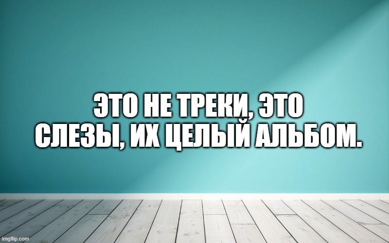 Это не треки, это слезы, их целый альбом.