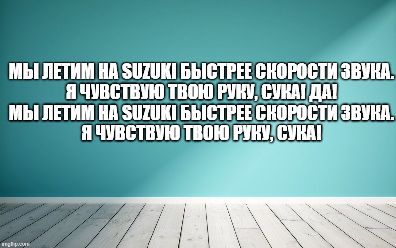 Мы летим на Suzuki быстрее скорости звука. Я чувствую твою руку, сука! Да! Мы летим на Suzuki быстрее скорости звука. Я чувствую твою руку, сука!