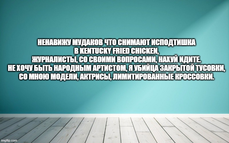 Ненавижу мудаков что снимают исподтишка в Kentucky Fried Chicken, Журналисты, со своими вопросами, нахуй идите. Не хочу быть народным артистом, я убийца закрытой тусовки, Со мною модели, актрисы, лимитированные кроссовки.
