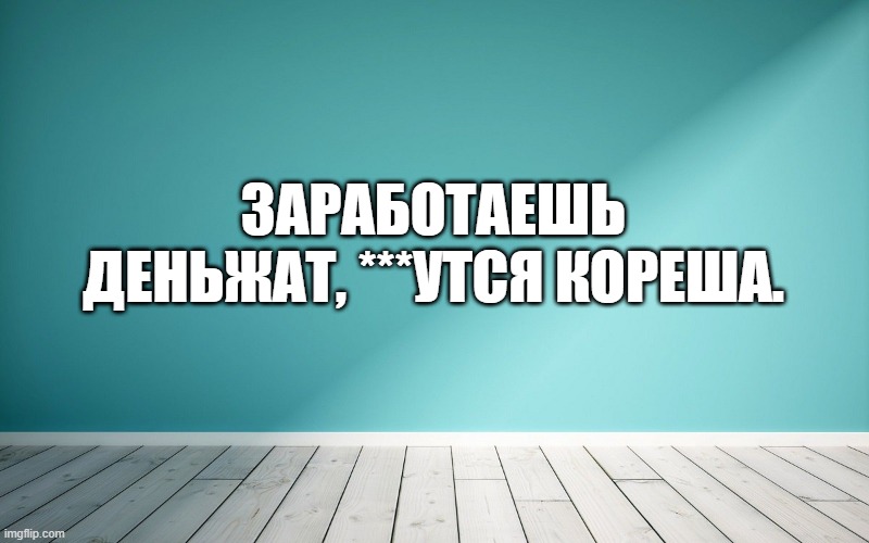 Заработаешь деньжат, ***утся кореша.