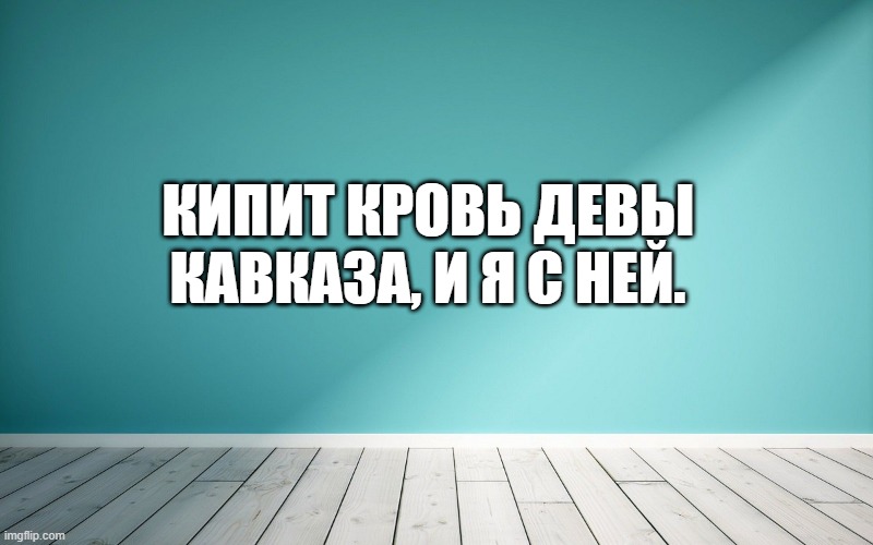 Кипит кровь девы Кавказа, и я с ней.