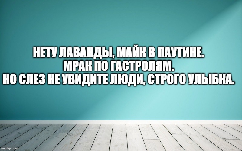 Нету лаванды, майк в паутине. Мрак по гастролям. Но слез не увидите люди, строго улыбка.