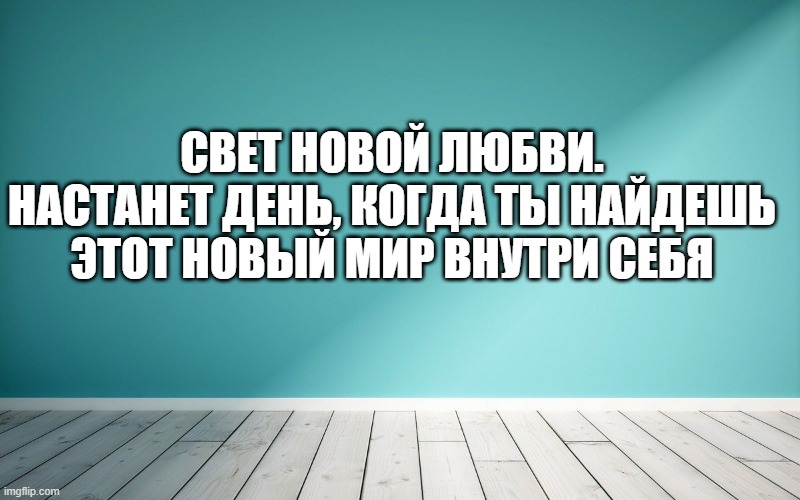 Свет новой любви. Настанет день, когда ты найдешь этот новый мир внутри себя