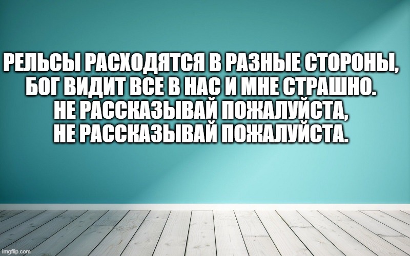 Рельсы расходятся в разные стороны, Бог видит все в нас и мне страшно. Не рассказывай пожалуйста, Не рассказывай пожалуйста.
