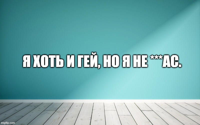 Я хоть и гей, но я не ***ас.