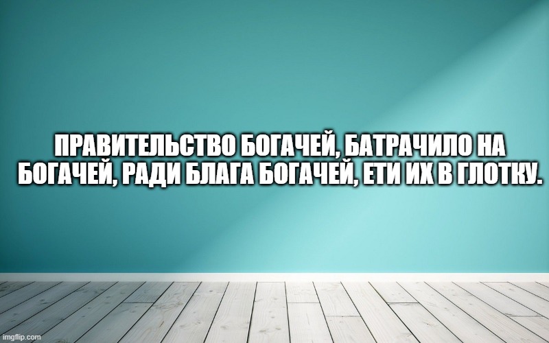 Правительство богачей, батрачило на богачей, ради блага богачей, ети их в глотку.