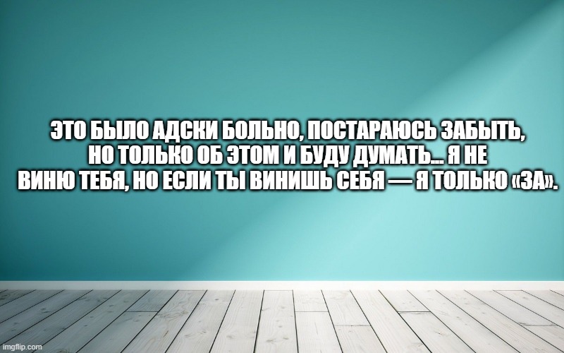 думать... Я не виню тебя, но если ты винишь себя — я только «за».