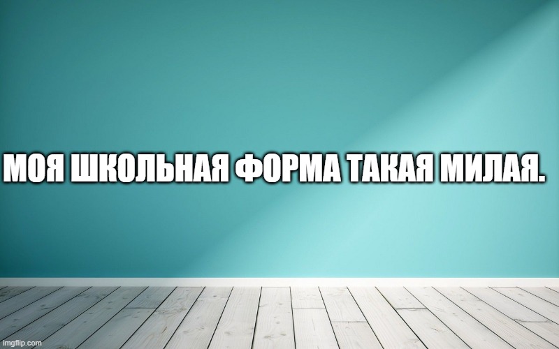 Моя школьная форма такая милая.