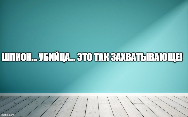 Шпион… убийца… это так захватывающе!