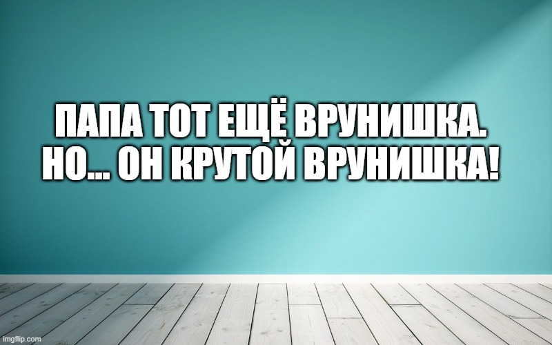 Папа тот ещё врунишка. Но… он крутой врунишка!