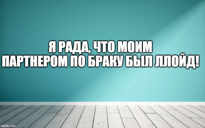 Я рада, что моим партнером по браку был Ллойд!