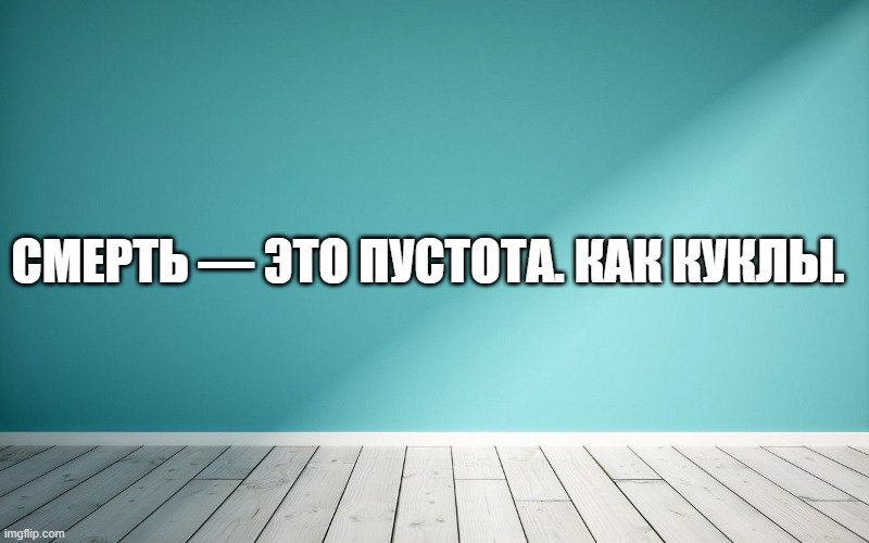 Смерть — это пустота. Как куклы.