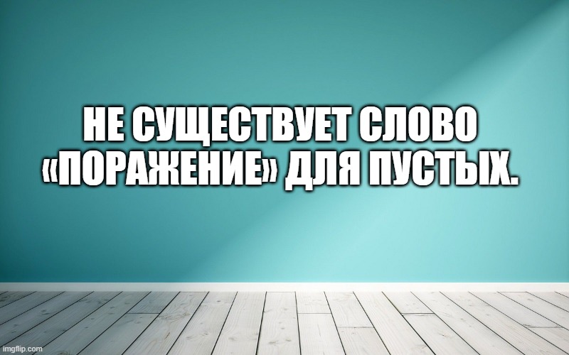 Не существует слово «поражение» для пустых.