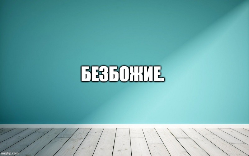 Безбожие.