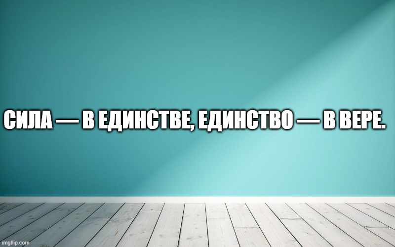 Сила — в единстве, единство — в вере.