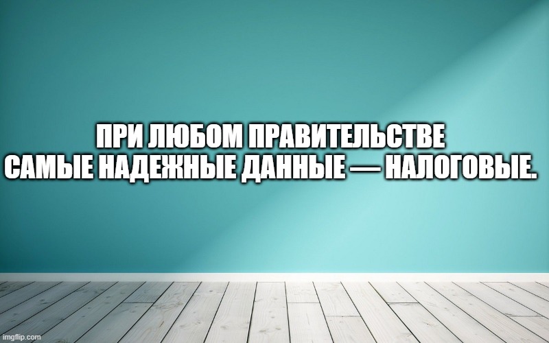 При любом правительстве самые надежные данные — налоговые.