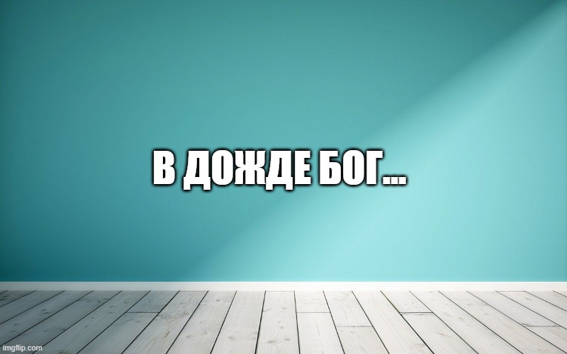 В дожде бог…