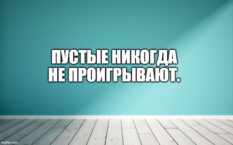 Пустые никогда не проигрывают.