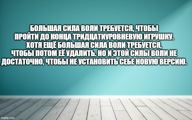 Большая сила воли требуется, чтобы пройти до конца тридцатиуровневую игрушку. Хотя ещё большая сила воли требуется, чтобы потом её удалить. Но и этой силы воли не достаточно, чтобы не установить себе новую версию.