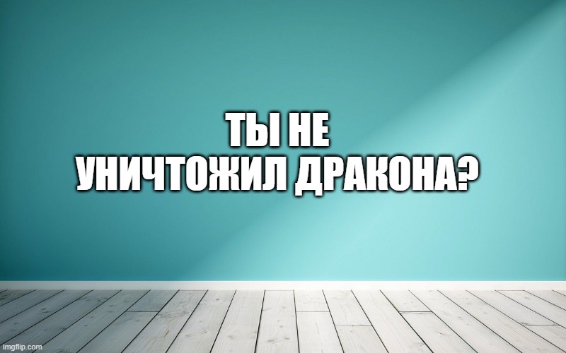Ты не уничтожил дракона?