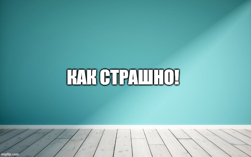 Как страшно!