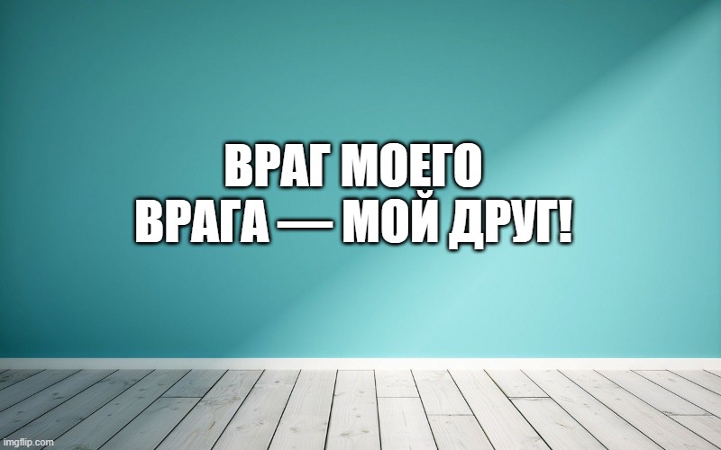 Враг моего врага — мой друг!