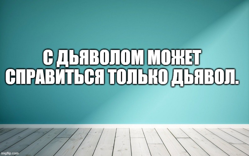 С дьяволом может справиться только дьявол