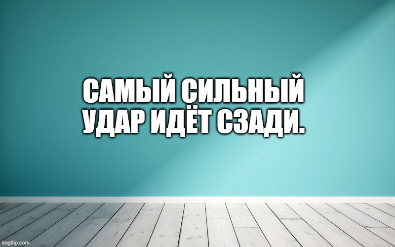 Самый сильный удар идёт сзади