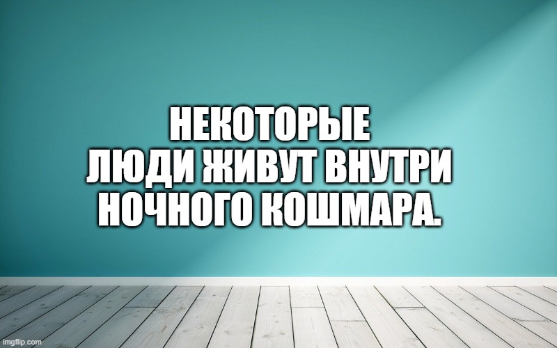 Некоторые люди живут внутри ночного кошмара.