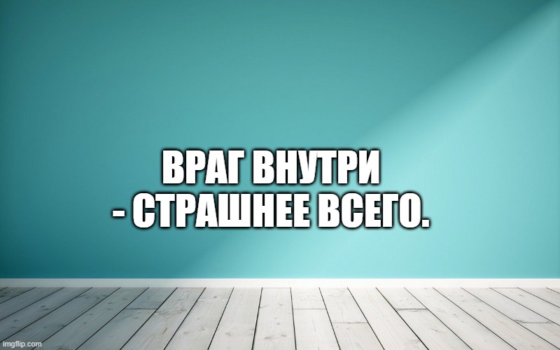 Враг внутри - страшнее всего.