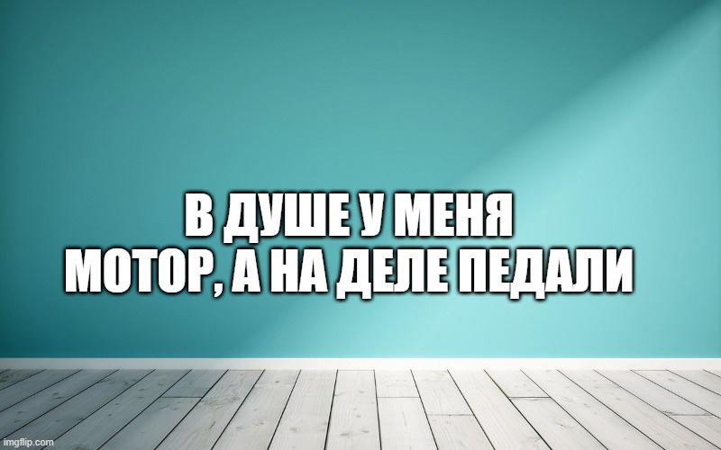 В душе у меня мотор, а на деле педали