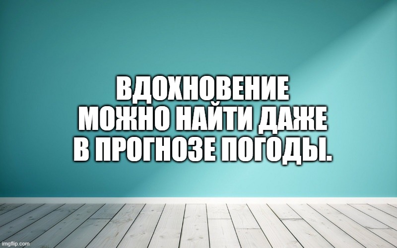 Вдохновение можно найти даже в прогнозе погоды.
