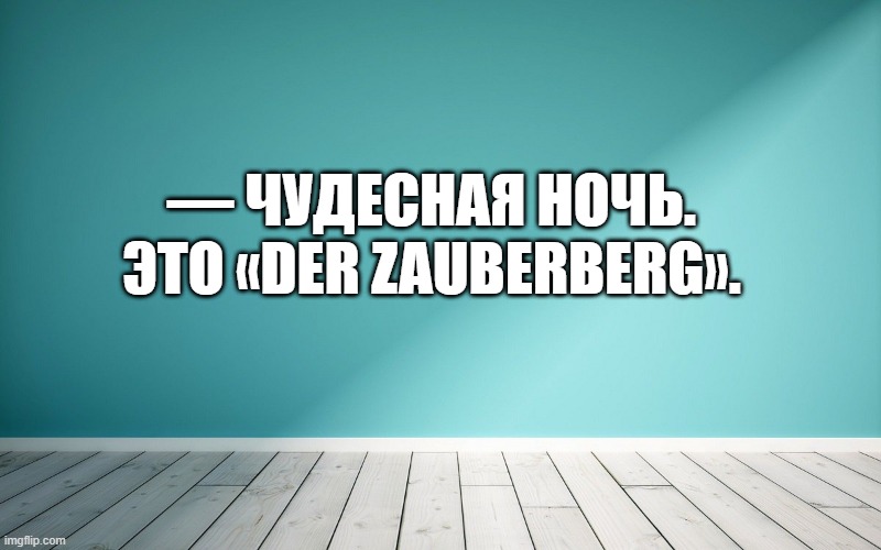 — Чудесная ночь. Это «Der zauberberg».