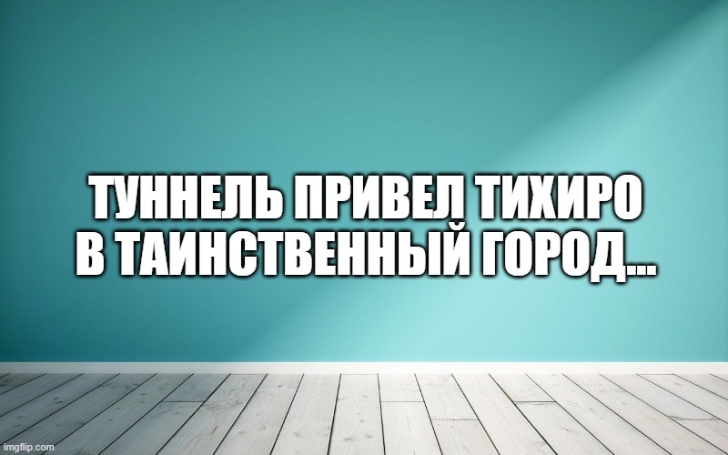 Туннель привел Тихиро в таинственный город...