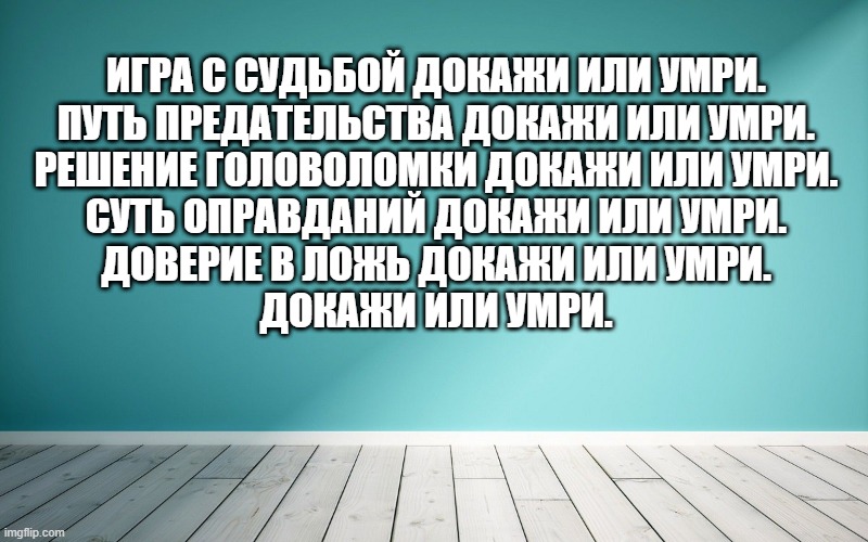 Игра с судьбой докажи или умри. Путь предательства докажи или умри. Решение головоломки докажи или умри. Суть оправданий докажи или умри. Доверие в ложь докажи или умри. Докажи или умри.